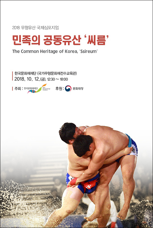 씨름 국제심포지엄 포스터. ⓒ 한국문화재단