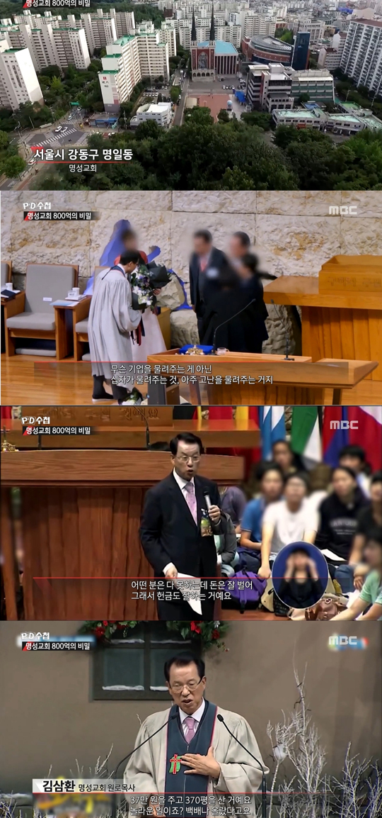 MBC 'PD수첩' 명성교회의 세습 논란 뒤 교회의 막대한 재산과 비자금에 대해 다룬 '명성교회 800억의 비밀'을 9일 방송해 화제다.ⓒMBC
