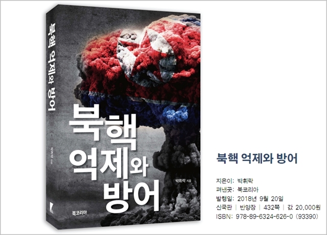 [신간] 북핵 억제와 방어/박휘락 지음/북코리아/432쪽=2만원 