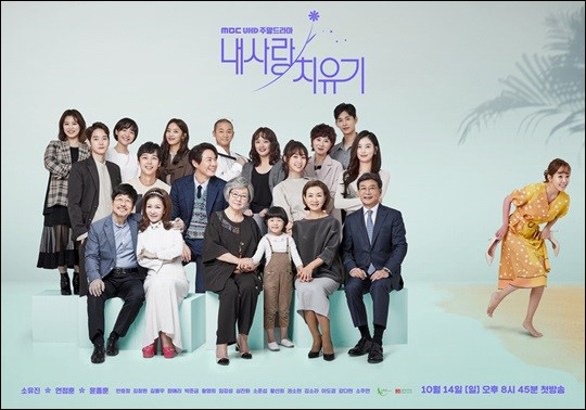 MBC 새 주말극 '내 사랑 치유기'의 관전 포인트가 공개됐다. ⓒMBC