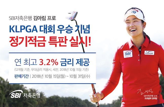 SBI저축은행이 소속 골프선수인 김아림 선수의 KLPGA 대회 우승을 기념해 정기적금 특판을 진행한다. ⓒSBI저축은행