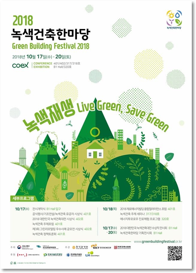 2018 녹색건축한마당 포스터. ⓒ국토부
