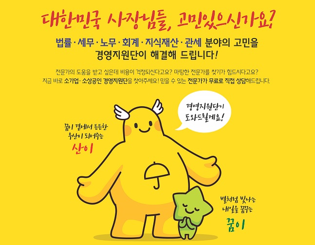‘소기업.소상공인 경영지원단’ 포스터 ⓒ중소기업중앙회
