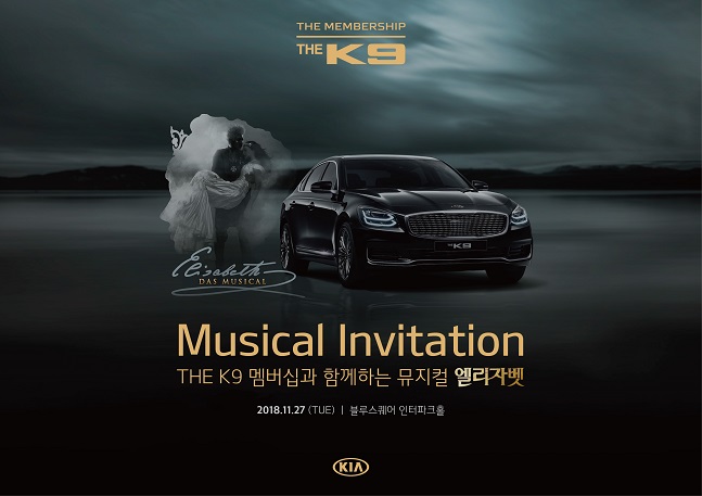 기아차가 더 K9멤버십과 함께하는 뮤지컬 ‘엘리자벳’ 고객초청 행사를 개최한다.ⓒ기아자동차