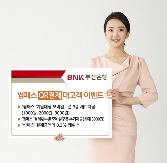 BNK부산은행 모델이 내년 1월 말까지 썸패스 회원을 대상으로 진행되는 대고객 이벤트를 소개하고 있다.ⓒBNK부산은행