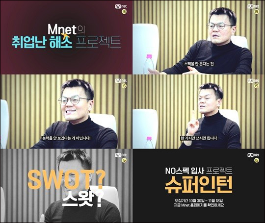JYP엔터테인먼트(이하 JYP)의 공개 인턴 채용 과정을 담은 엠넷 '슈퍼인턴'이 내년 1월 첫 방송된다. ⓒ엠넷