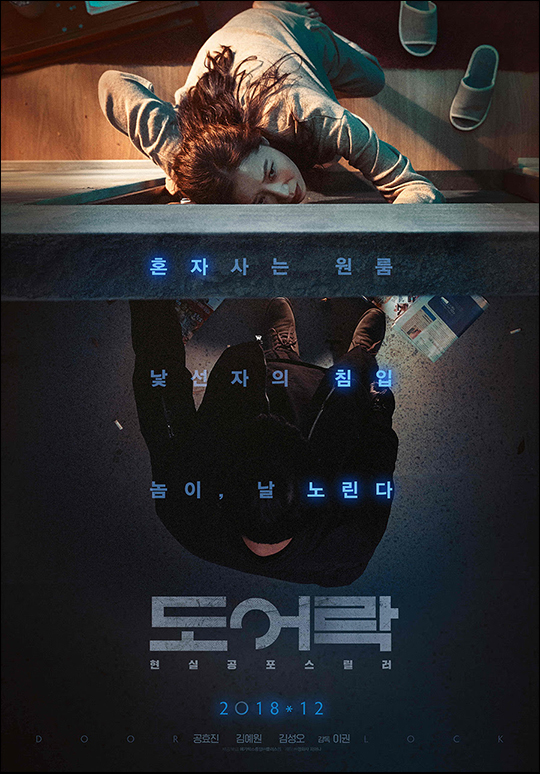 영화 '도어락' 포스터. ⓒ 메가박스중앙(주)플러스엠