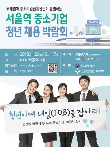 '서울역 중소기업 청년 채용박람회' 포스터. ⓒ코레일