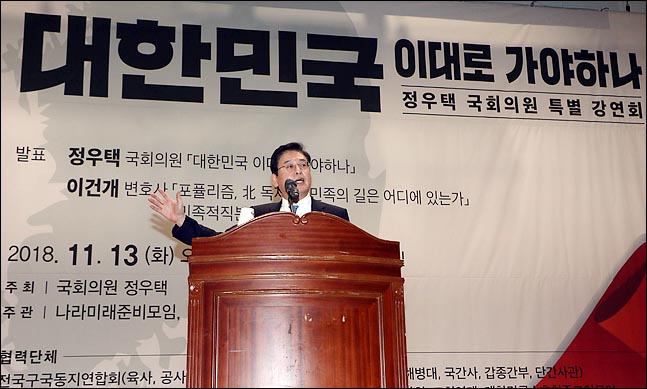 정우택 자유한국당 의원이 13일 오후 국회 의원회관에서 ‘대한민국 이대로 가야하나'를 주제로 특별강연을 하고 있다. ⓒ데일리안 박항구 기자