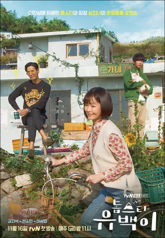 tvN '톱스타 유백이' 대형사고를 치고 섬에 유배된 톱스타 유백(김지석(이 슬로우 라이프를 사는 촌스러운 여자주인공 강순(전소민)과 만나면서 벌어지는 로맨스다.ⓒtvN