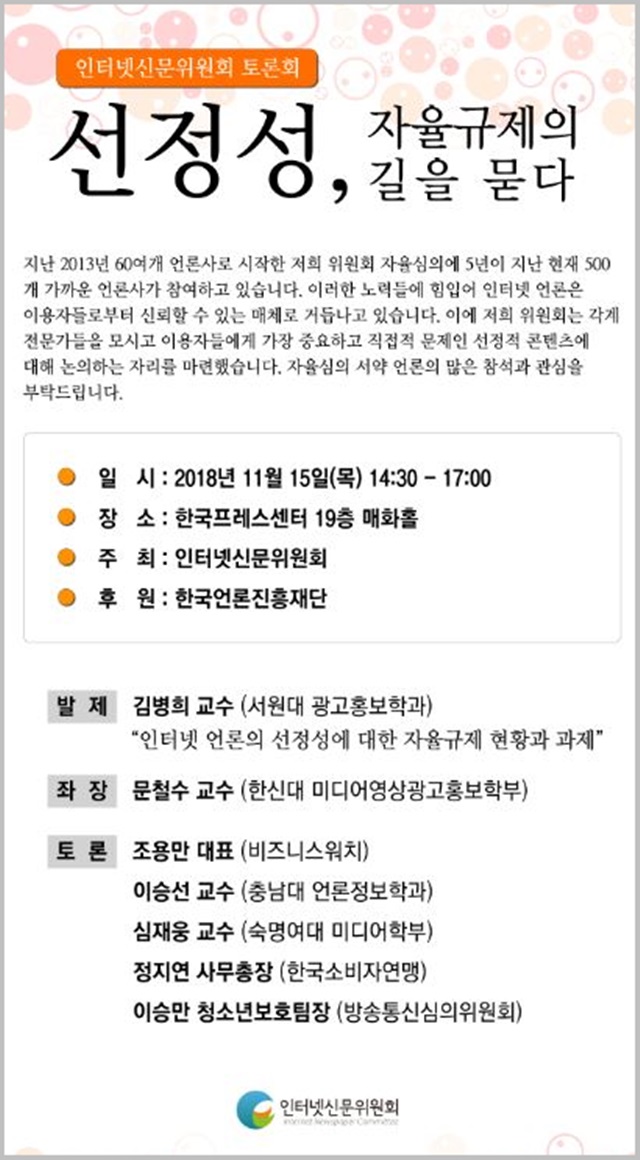 인터넷언론의 선정적 보도·광고를 개선을 위한 토론회가 15일 서울시 중구 한국프레스센터에서 열렸다. ⓒ인터넷신문위원회 