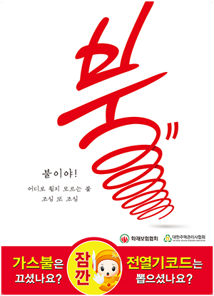 한국화재보험협회가 제작해 배포하는 주택용 화재예방 포스터.ⓒ한국화재보험협회