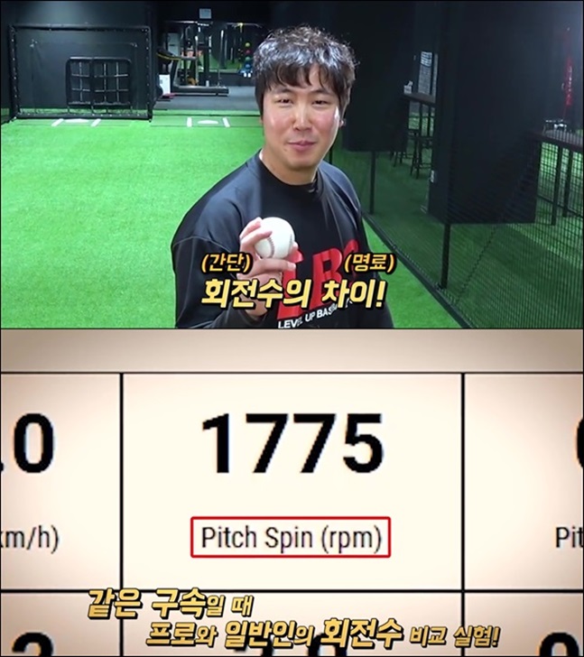 김성배 코치는 프로 선수의 공과 일반인의 공은 rpm(분당 회전 수)의 차이가 크다고 말한다. 프로동네야구 유튜브 캡처
