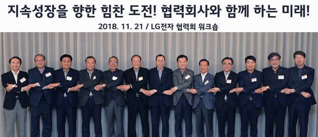 조성진 LG전자 부회장(왼쪽에서 일곱 번째)이 21일 서울 강서구 마곡 소재 ‘LG사이언스파크’에서 열린 ‘2018년 LG전자 협력회 워크숍’에서 주요 협력사 대표들과 손을 맞잡고 있다.ⓒLG전자