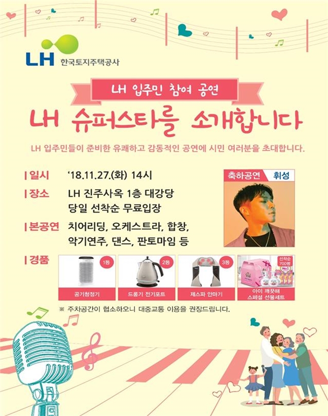 입주민 참여 공연 ‘LH 슈퍼스타’ 개최 포스터. ⓒLH