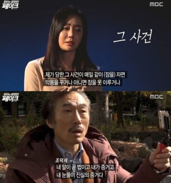 배우 조덕제가 반민정 성추행 사건을 다룬 MBC '당신이 믿었던 페이크'에 대해 유감을 나타냈다.방송 캡처