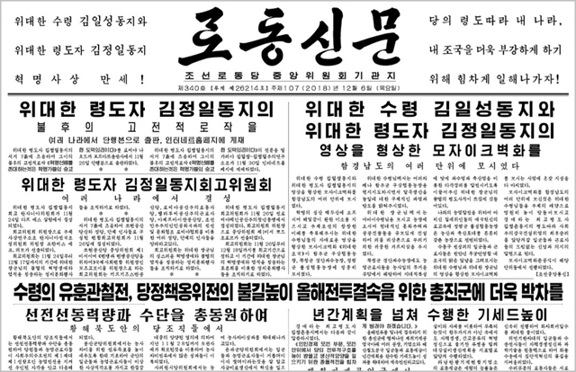북한 노동당 기관지 노동신문 6일자 1면에 김정일 국방위원장을 칭송하는 내용의 기사가 다수 게재돼있다. ⓒ노동신문