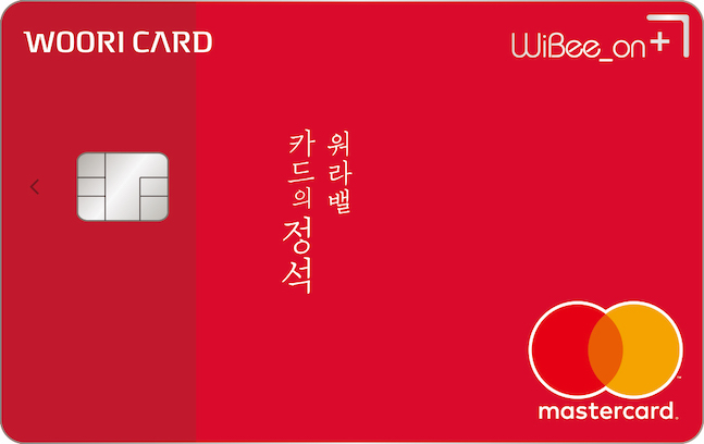우리카드는 온라인 발급 전용 상품인 ‘카드의정석 위비온플러스’ 카드를 출시했다고 6일 밝혔다. ⓒ우리카드