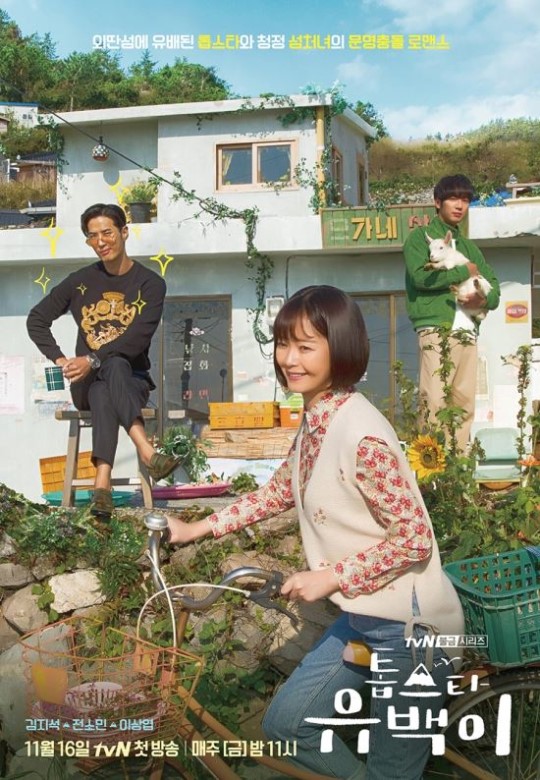 '톱스타 유백이'가 예상 밖 큰 선전을 하면서 복병으로 자리잡고 있다. ⓒ tvN
