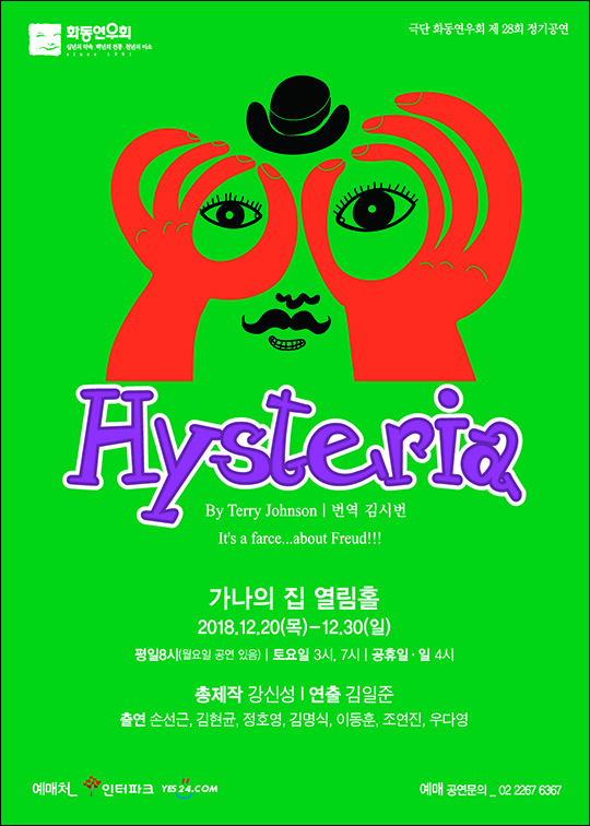 연극 '히스테리아' 포스터. ⓒ 화동연우회