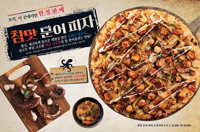 ‘참맛 문어피자’ 제품 이미지. ⓒ도미노 피자