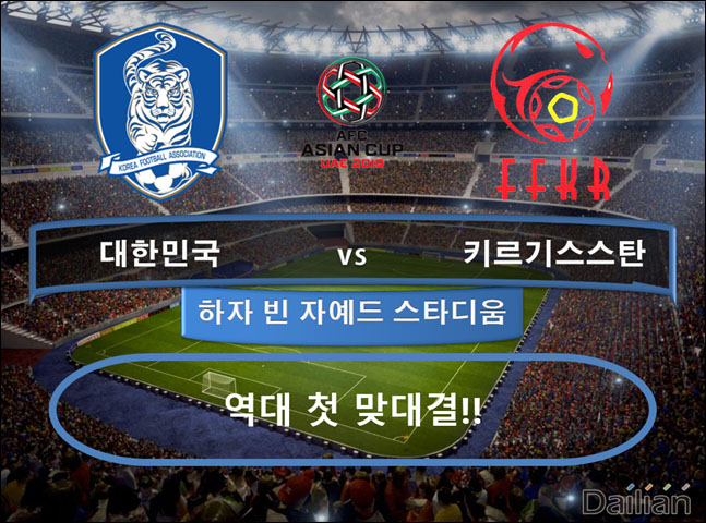 한국 vs 키르기스스탄. ⓒ 데일리안 스포츠