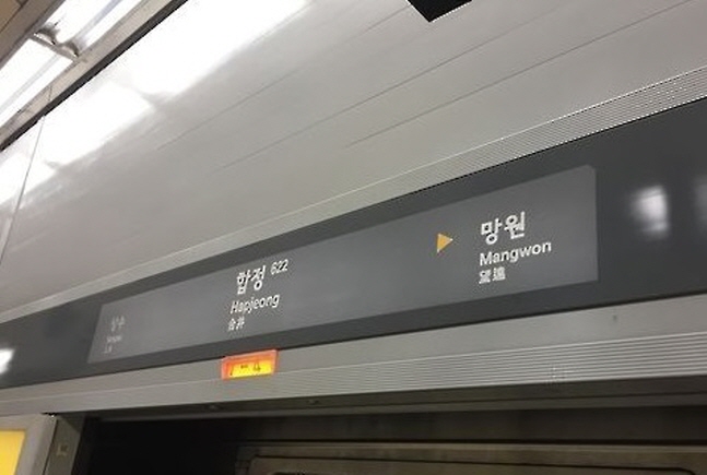 서울 지하철 6호선 합정역 ⓒ 연합뉴스 