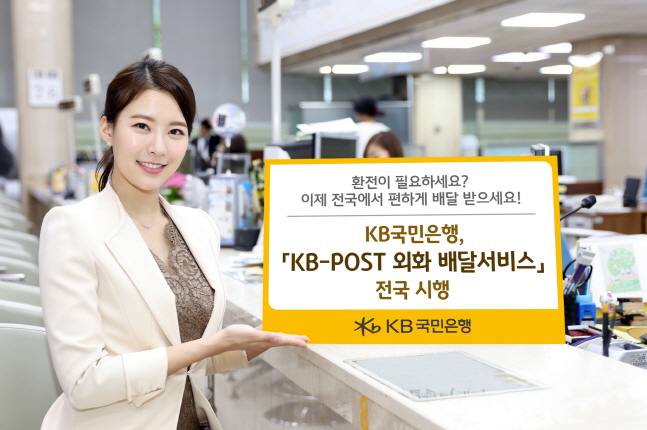 KB국민은행 모델이 'KB-POST 외화 배달서비스'의 전국 확대 시행 소식을 전하고 있다.ⓒKB국민은행