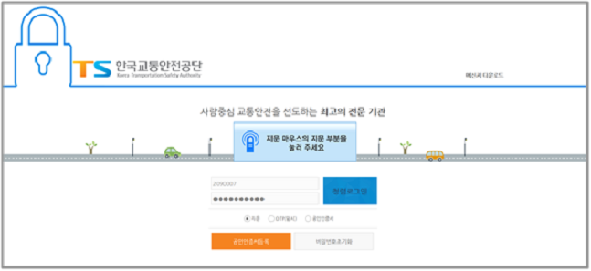 공공기관 최초로 '지문통합인증시스템'을 도입한 한국교통안전공단의 시스템 로그인 화면. ⓒ한국교통안전공단