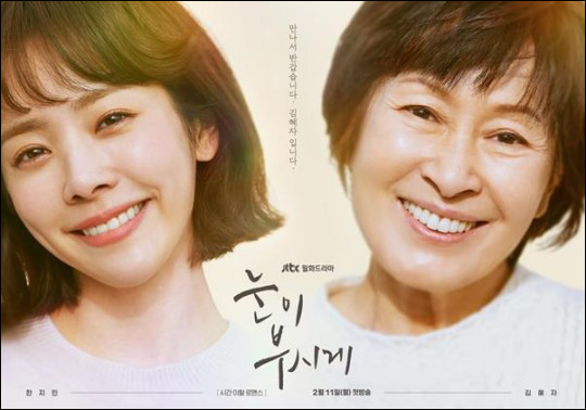 JTBC 새 월화극 '눈이 부시게'는 한지민과 김혜자가 1인2역으로 나섰다.ⓒJTBC