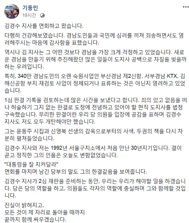 기동민 더불어민주당 의원은 7일 김경수 경남지사를 면회한 뒤 김 지사의 면회 당시 발언을 페이스북에 전했다. ⓒ기동민 페이스북 갈무리