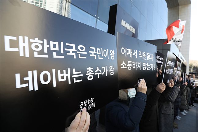 네이버 노조 관계자들이 11일 경기도 성남시 분당구 본사 앞에서 열린 노조 단체행동 선포 기자회견에서 관계자들이 피켓을 들고 있다.ⓒ데일리안 홍금표 기자 