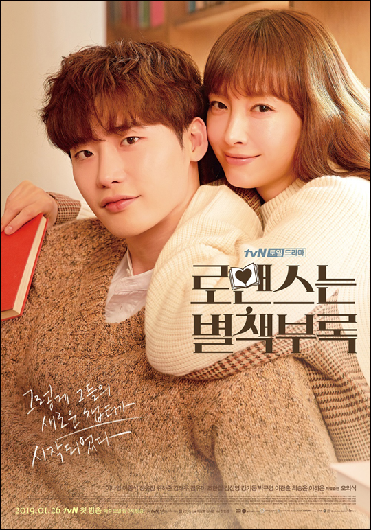 배우 이나영 이종석 주연의 tvN '로맨스는 별책부록'은 출판사를 배경으로 책을 만드는 사람들 이야기를 그린 로맨틱 코미디물이다.ⓒtvN