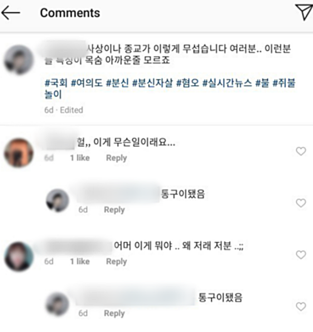 현직 국회의원의 비서가 분신 기도자를 자신의 SNS에 조롱해 논란이 일고 있다. ⓒ인스타그램 갈무리