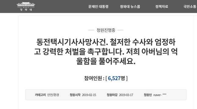 “동전 던진 승객 강력 처벌해달라” 청와대 국민청원.ⓒ청와대 국민청원 캡처