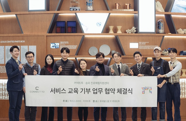 
렉서스코리아 관계자들이 지난 15일 서울 송파구 롯데월드타워 '커넥트 투'에서 송파진로직업체험지원센터 '꿈마루'와 교육협력을 위한 업무협약을 체결하고 기념사진을 찍고 있다.ⓒ렉서스코리아