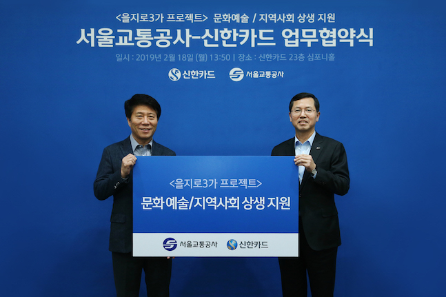 신한카드는 서울교통공사와 함께 을지로3가 문화예술철도 사업을 위한 업무협약을 체결했다고 19일 밝혔다.ⓒ신한카드