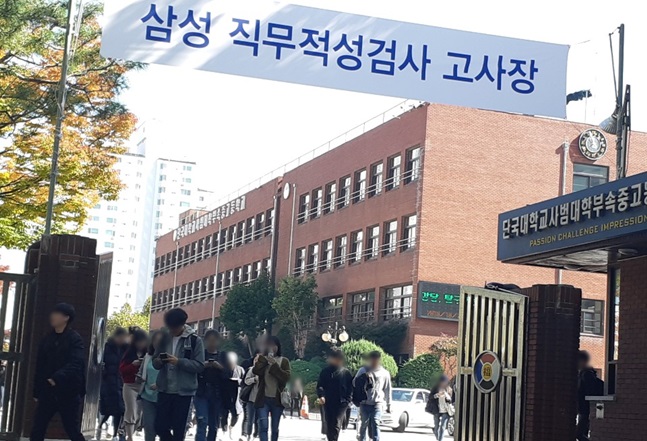 지난해 10월 21일 오전 서울 단국대학교사범부속고등학교에서 열린 삼성직무적성검사(GSAT)에 응시한 수험생들이 시험을 마치고 정문 밖으로 나오고 있다.ⓒ데일리안