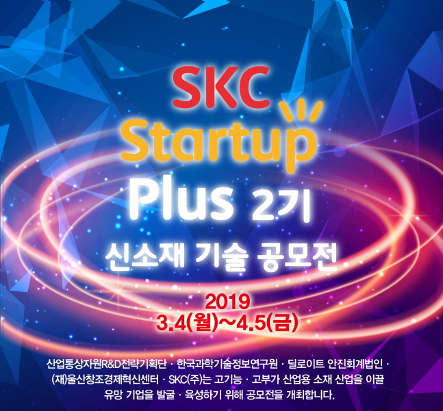 SKC 신소재 기술 공모전 'SKC 스타트업 플러스' 2기 기업 모집 포스터.ⓒSKC
