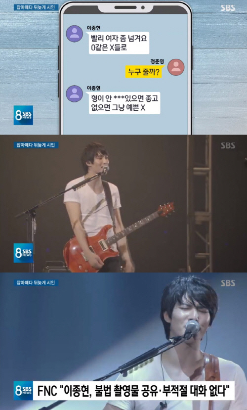 SBS '8뉴스'가 이른바 '정준영 카톡방' 멤버로 씨엔블루 멤버 이종현을 지목했다.방송 캡처