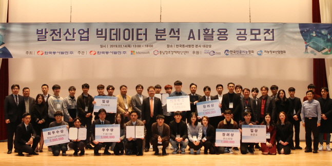 한국동서발전 발전산업 빅데이터 분석 인공지능(AI) 활용 공모전 수상자 및 참석자들이 기념 촬영을 하고 있다.ⓒ한국동서발전