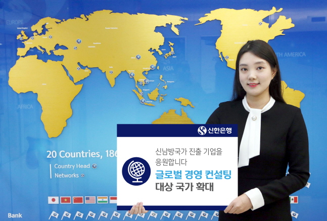 신한은행 모델이 글로벌 경영 컨설팅 대상 국가 확대 시행 소식을 전하고 있다.ⓒ신한은행