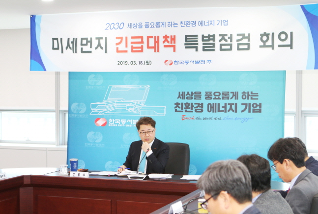 박일준 동서발전 사장이 미세먼지 긴급 저감대책 특별점검회의를 주재하고 있다.ⓒ한국동서발전