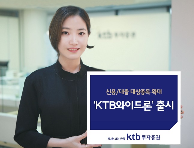 KTB투자증권은 신용 융자와 주식담보대출 대상 종목을 대폭 확대한 ‘KTB와이드론’을 출시했다고 18일 밝혔다.ⓒKTB투자증권