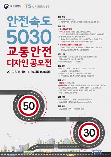 안전속도 5030 교통안전 디자인 공모전 포스터. ⓒ한국교통안전공단