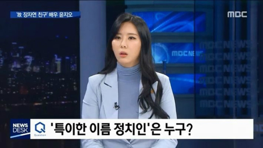 MBC '뉴스데스크' 제작진이 전날 왕종명 앵커가 윤지오 씨에게 부적절한 질문을 한 것과 관련 공식 사과했다. MBC 방송 캡처.