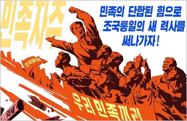 북한 대남 선전포스터 ⓒ조선의오늘 캡처 