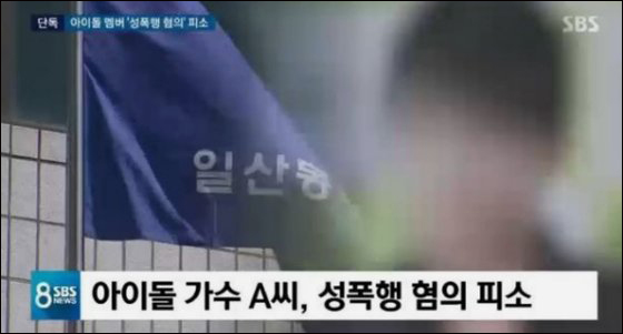 유명 아이돌그룹 멤버가 알고 지내던 여성을 성폭행했다는 고소장이 접수돼 경찰이 수사 중이다. 방송 캡처