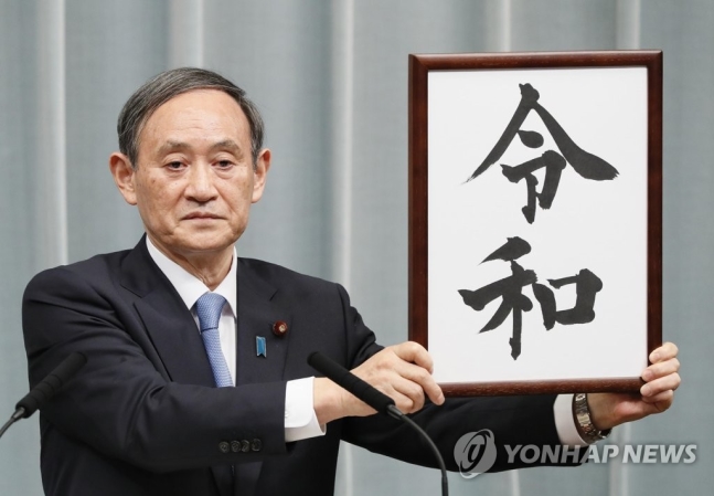 스가 요시히데(菅義偉) 일본 관방장관이 1일 오전 총리관저에서 일본의 새 연호 '레이와'(令和)를 발표하고 있다. ⓒ연합뉴스