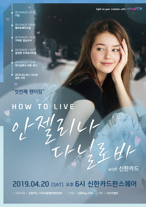 신한카드는 1000만 회원이 가입한 모바일 플랫폼 신한페이판 홍보를 위해 ‘하우 투 리브(How to live) 안젤리나 with 신한카드’ (이하 하우투리브)를 개최한다고 9일 밝혔다. ⓒ신한카드